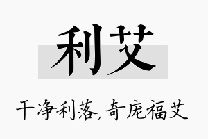 利艾名字的寓意及含义