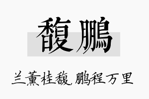 馥鹏名字的寓意及含义