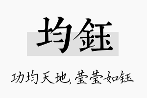 均钰名字的寓意及含义