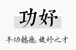 功妤名字的寓意及含义