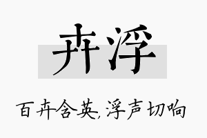 卉浮名字的寓意及含义