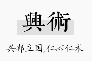 兴术名字的寓意及含义