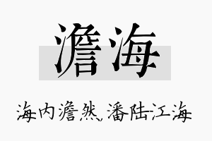 澹海名字的寓意及含义