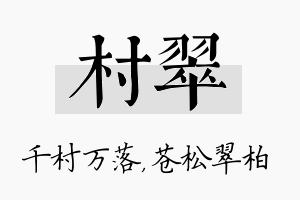 村翠名字的寓意及含义