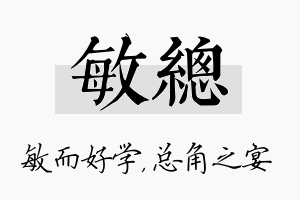 敏总名字的寓意及含义