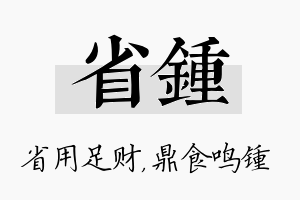 省锺名字的寓意及含义