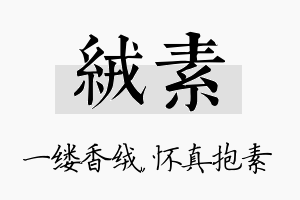 绒素名字的寓意及含义