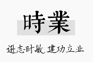 时业名字的寓意及含义