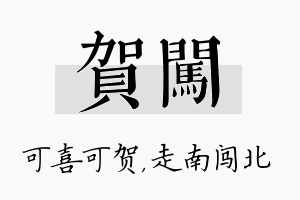 贺闯名字的寓意及含义