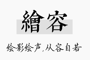 绘容名字的寓意及含义