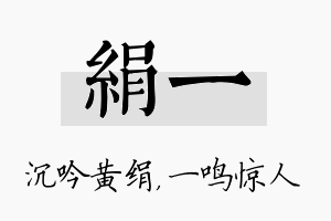 绢一名字的寓意及含义