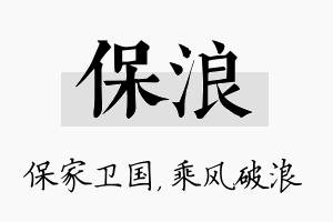 保浪名字的寓意及含义