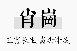 肖岗名字的寓意及含义