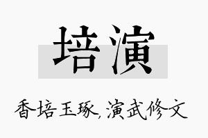 培演名字的寓意及含义