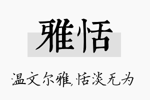 雅恬名字的寓意及含义