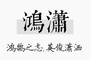 鸿潇名字的寓意及含义