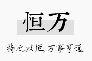 恒万名字的寓意及含义