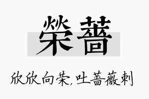 荣蔷名字的寓意及含义