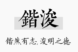 锴浚名字的寓意及含义