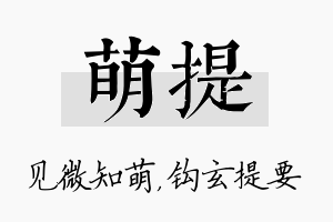 萌提名字的寓意及含义