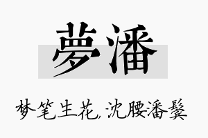 梦潘名字的寓意及含义