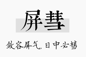 屏彗名字的寓意及含义