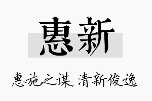 惠新名字的寓意及含义