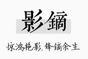 影镝名字的寓意及含义