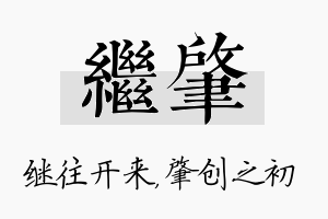 继肇名字的寓意及含义