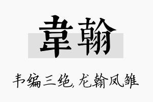 韦翰名字的寓意及含义