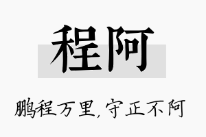 程阿名字的寓意及含义