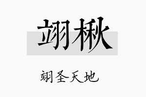 翊楸名字的寓意及含义