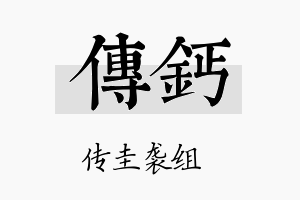 传钙名字的寓意及含义