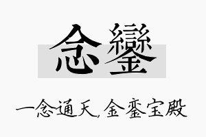 念銮名字的寓意及含义