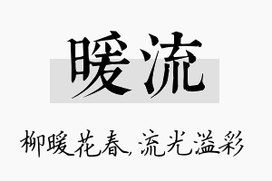 暖流名字的寓意及含义