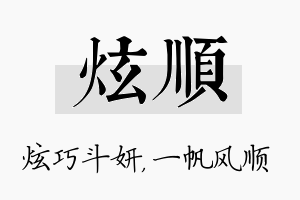 炫顺名字的寓意及含义