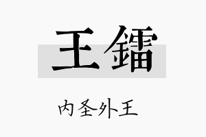 王镭名字的寓意及含义