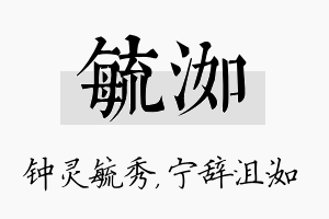 毓洳名字的寓意及含义