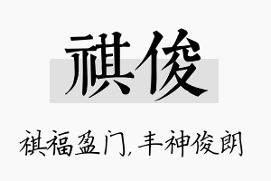 祺俊名字的寓意及含义