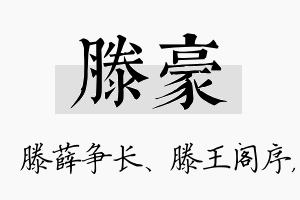 滕豪名字的寓意及含义