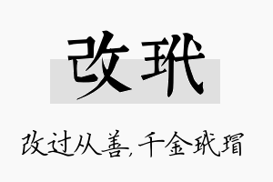 改玳名字的寓意及含义