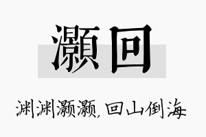 灏回名字的寓意及含义