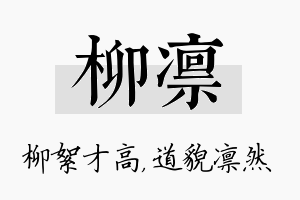 柳凛名字的寓意及含义