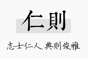 仁则名字的寓意及含义