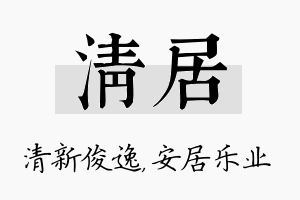 清居名字的寓意及含义