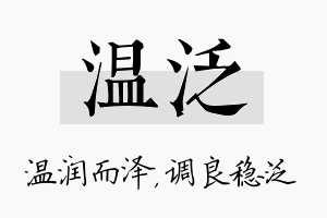 温泛名字的寓意及含义