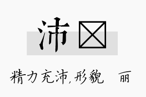 沛昳名字的寓意及含义