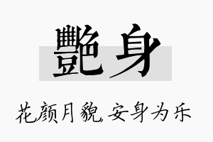 艳身名字的寓意及含义