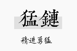 猛链名字的寓意及含义