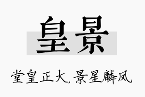 皇景名字的寓意及含义